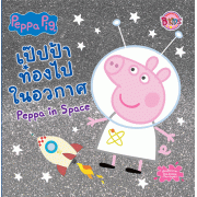Peppa Pig เป๊ปป้าท่องไปในอวกาศ Peppa in Space